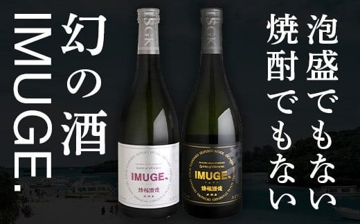 AK-23 請福酒造　琉球庶民が愛した幻の自家製酒IMUGE.(イムゲー)720ml　2本セット