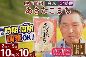 ※新米 令和6年産※《定期便10ヶ月》秋田県産 あきたこまち 10kg【白米】(2kg小分け袋) 2024年産 お届け時期選べる お届け周期調整可能 隔月に調整OK お米 おおもり|oomr-10610