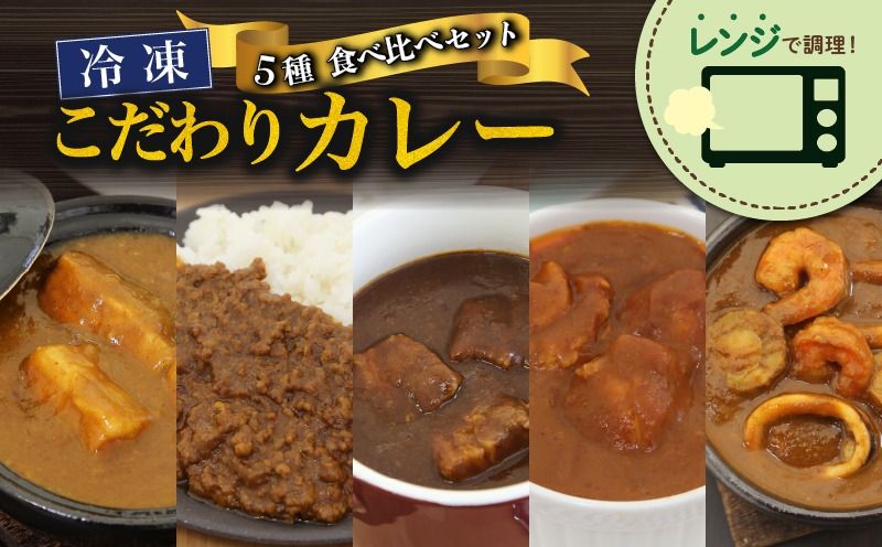 こだわり カレー 5種 食べ比べ セット 簡単 贅沢 料理 冷凍 おかず レンジ 調理 料理 静岡県 藤枝市 [ PT0074-000018 ]