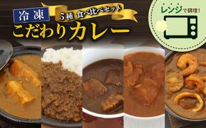 こだわり カレー 5種 食べ比べ セット 簡単 贅沢 料理 冷凍 おかず レンジ 調理 料理 静岡県 藤枝市 [ PT0074-000018 ]