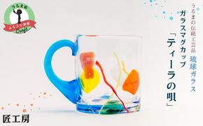 《琉球ガラス匠工房》ガラスマグカップ「ティーラの唄」