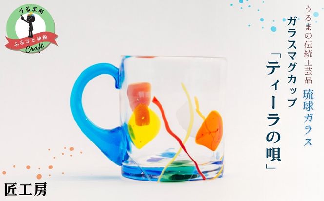 《琉球ガラス匠工房》ガラスマグカップ「ティーラの唄」