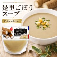 是里ごぼうスープ 惣菜 野菜 牛蒡 