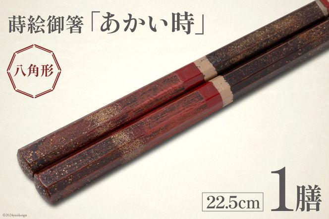 はし 箸 日本製 蒔絵御箸 あかい時 22.5cm 八角形 1膳 [三田村 有純 埼玉県 小川町 249] おしゃれ 和風 八角 大人 高級 伝統工芸品 伝統工芸 男性 女性 漆 うるし