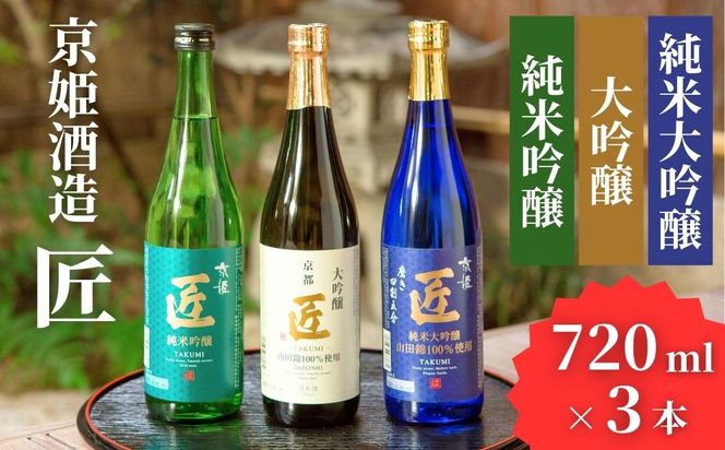 【京姫酒造】日本酒「匠」飲み比べ720ml×3本｜純米大吟醸 大吟醸 純米吟醸 の3本でこの寄付額 圧倒的 大人気 高評価レビュー多数 [ 京都 伏見 酒蔵 お酒 日本酒 お取り寄せ 通販 送料無料 ふるさと納税 ］ 261009_B-EM03