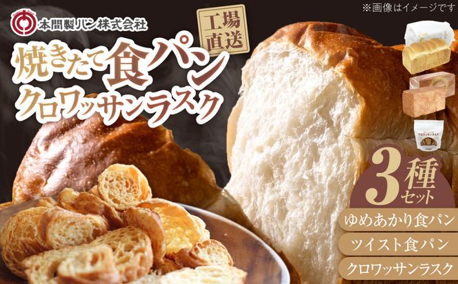 本間製パンの食パン(2本/計3.7斤)とラスクのセットA[013H08]