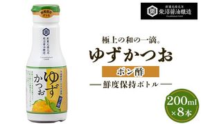 ポン酢ゆずかつお 鮮度保持ボトル200ml×8本入り ※離島への配送不可
