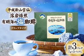 AK043 コーヒー ドリップタイプ 平成新山雲仙溶岩焙煎 有明海の塩珈琲 3P [ 珈琲 ドリップコーヒー coffee ドリップバッグ ドリップパック 塩珈琲 塩コーヒー 北田物産 長崎県 島原市 ]