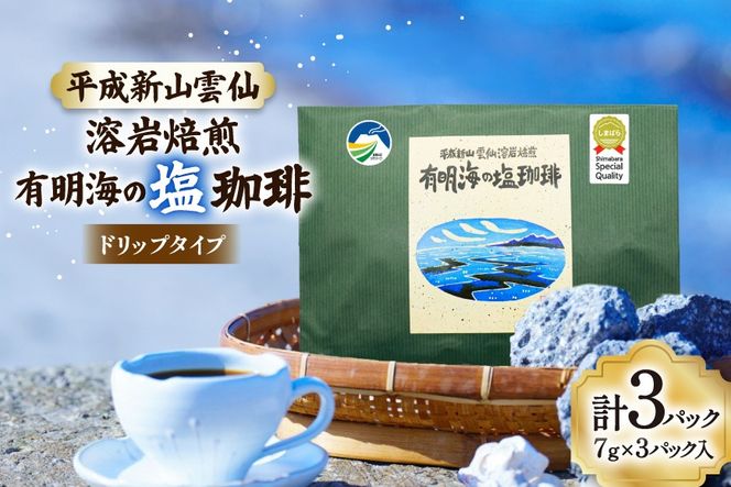 AK043 コーヒー ドリップタイプ 平成新山雲仙溶岩焙煎 有明海の塩珈琲 3P [ 珈琲 ドリップコーヒー coffee ドリップバッグ ドリップパック 塩珈琲 塩コーヒー 北田物産 長崎県 島原市 ]