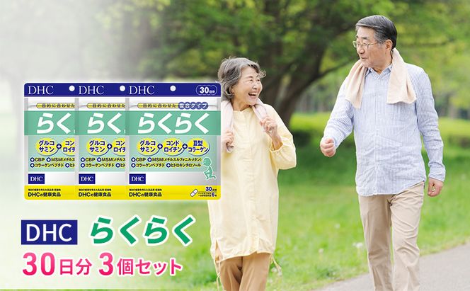 DHCらくらく 30日分 3個セット（90日分） 