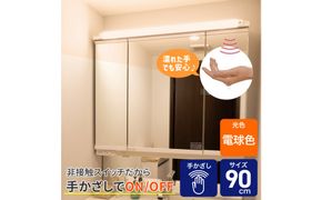 LED多目的灯 非接触90cm 電球色ALT-3090IR(L) 272183_AZ244