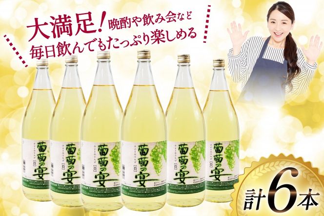 ワイン 白ワイン 白 葡萄の宴 山梨県 名物 一升瓶 ワイン 1,800ml 6本 セットやや辛口 辛口 一升瓶 1.8L 6本 山梨 晩酌 葡萄酒 業務用 パーティー 家飲み 10L以上 [サン.フーズ 山梨県 韮崎市 20743109]