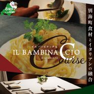 【西麻布 イタリアン】イル・バンビナッチョ「北海道別海町の食材を味わい尽くすコース」食事券1名様分 ※2名以上で利用可【CC0000095】