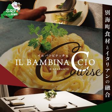 【西麻布 イタリアン】イル・バンビナッチョ「北海道別海町の食材を味わい尽くすコース」お食事券1名様【CC0000095】