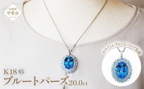 ブルートパーズ ペンダント 20ct K18WG （26352）　BR-58