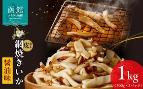 【道水】皮無し網焼きいか 醤油味1kg (500g×2パック) 北海道直送_HD108-016