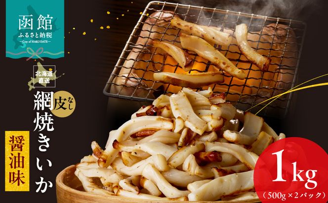 【道水】皮無し網焼きいか 醤油味1kg (500g×2パック) 北海道直送_HD108-016