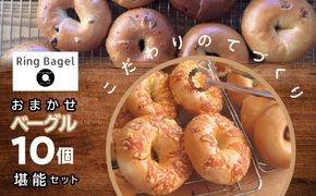 おまかせベーグル10個堪能セット SWAN001　ふるさと納税 人気 ギフト　プレゼント　詰め合わせ　昭和町　Ring Bagel
