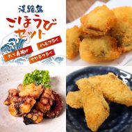 淡路島ごほうびセット（タコ唐揚げ、ハモ・サワラフライ）300g×3袋
