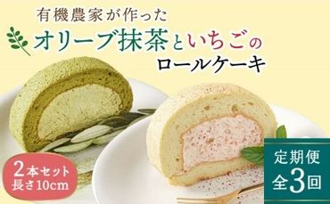 [全3回定期便]オリーブ リーフ の 抹茶 & つぶつぶ 糸島 いちご ロール ケーキ 2本 セット 糸島市 / わかまつ農園 