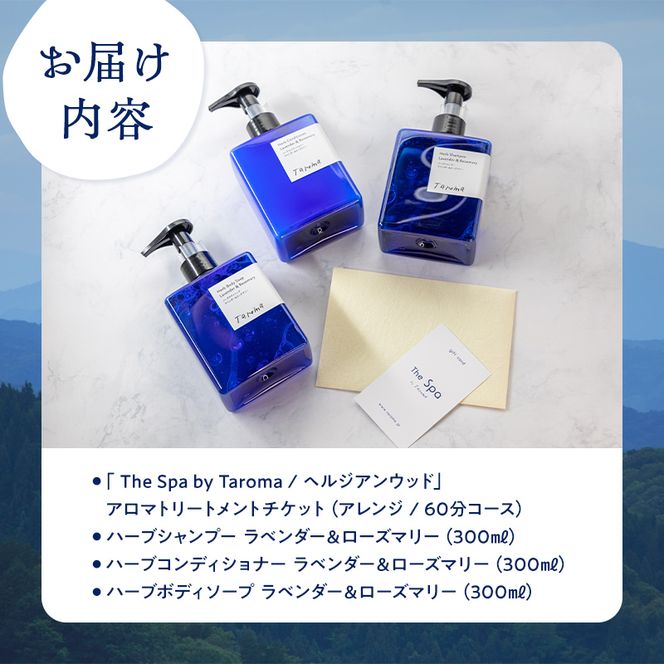 ヘルジアンウッド『The Spa by Taroma』 アロマトリートメントチケット