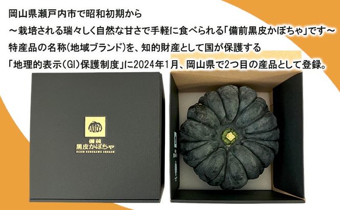 【数量限定】備前黒皮かぼちゃ (１玉) 株式会社大町 岡山県 瀬戸内市 かぼちゃ 野菜 スイーツ 手軽 料理 [№5735-2076]