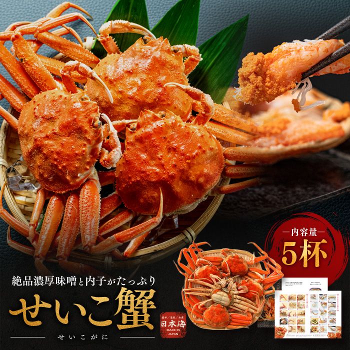 せいこがに ボイル 5杯 メス 茹で セイコガニ せいこ蟹 ズワイガニ 子持ち 内子 外子 かにみそ かに カニ 蟹 姿 期間限定 日本海 お歳暮 福井県 若狭町