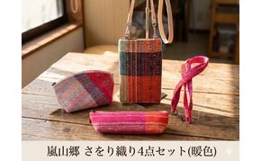 さをり織り 4点セット （暖色） スマホケース ストラップ付 ポーチ ペンケース ネックストラップ 各1個