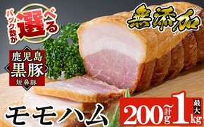 a1031 ＜パック数が選べる！＞鹿児島黒豚「短鼻豚」無添加モモハム(ボンレスハム)(200g～1kg) 国産 鹿児島黒豚 ハム ボンレスハム モモ肉 無添加 豚肉【鹿児島ますや】
