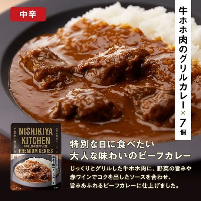 【 定期便 4ヶ月 】カレー 牛ホホ肉のグリルカレー 7個 セット ニシキヤ キッチン レトルト