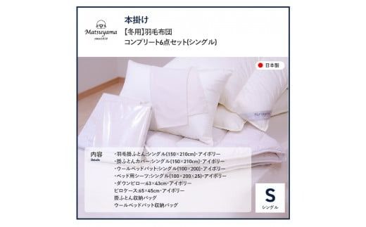 【冬用】羽毛ふとん　コンプリート6点セット(シングル) 羽毛布団 寝具 本掛け布団 掛ふとんカバー ダウンピロー ピロケース 山梨 富士吉田