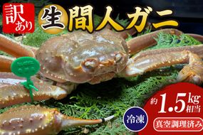間人漁港仲買人の丸友鮮魚三代目・自慢の間人ガニ【冷凍】生・訳アリ（ズワイガニ）[真空調理済み]　MG00017
