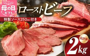G3658m 【母の日】ローストビーフ 2kg 特製ソース 付き【牛肉 ブロック ろーすとびーふ 小分け 惣菜 簡単調理 訳あり サイズ不揃い 数量限定 家計応援】