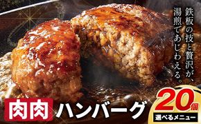 ハンバーグ 鉄板焼き 肉肉ハンバーグ 選べるソース デミグラスソース ジャポネソース 食べ比べ 20個 《1月出荷予定》熊本県 国産 牛肉 豚肉 鶏肉 ハンバーグ 専門店監修 小分け デミ ジャポネ 肉---oz_fhr_ac1_r7_10000_20i_n---
