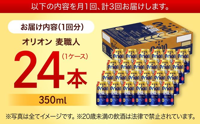 【全3回定期便】オリオン 麦職人 350ml×24本 (6缶パック×4) オリオンビール 缶ビール ビール 350ml 24本 沖縄市 / リカーショップ コザ[BCDD023]