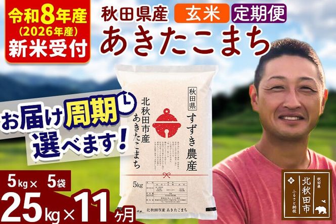 ※R8産 新米予約※ 《定期便11ヶ月》秋田県産 あきたこまち 25kg【玄米】(5kg小分け袋) 2026年産 令和8年産 お届け周期調整可能 隔月に調整OK お米 すずき農産 [すずき農産 秋田 お米 あきたこまち 米どころ 東北 北秋田市 定期便 毎月お届け]|szap-20911s