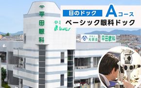 ベーシック眼科ドック（目のドック Aコース）