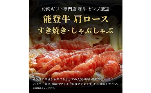 【和牛セレブ】能登牛 牛肩ロース すき焼き・しゃぶしゃぶ1kg 牛 牛肉 ビーフ 肉 黒毛和牛 能登牛 和牛セレブ F6P-2531