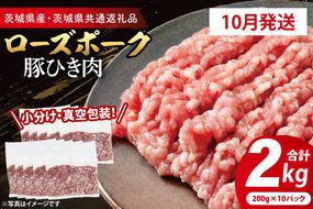 【発送時期が選べる・真空パック】 国産豚肉 豚ひき肉 200g×10p (2kg) ( 茨城県共通返礼品・茨城県産 ) ブランド豚 ローズポーク 茨城 国産 豚 豚肉 豚挽肉 豚挽き肉 挽肉 ひき肉 豚ミンチ ミンチ ハンバーグ 冷凍 発送時期が選べる 小分け 真空パック