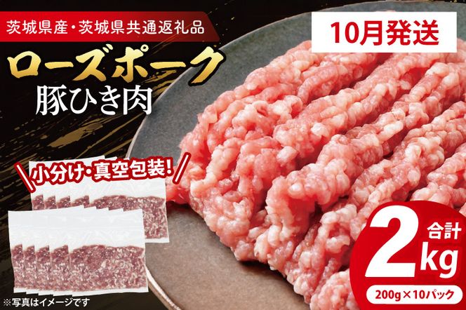 【発送時期が選べる・真空パック】 国産豚肉 豚ひき肉 200g×10p (2kg) ( 茨城県共通返礼品・茨城県産 ) ブランド豚 ローズポーク 茨城 国産 豚 豚肉 豚挽肉 豚挽き肉 挽肉 ひき肉 豚ミンチ ミンチ ハンバーグ 冷凍 発送時期が選べる 小分け 真空パック