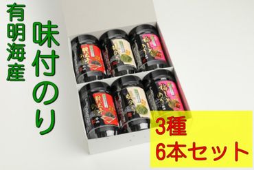 	【A2-108】有明海 柳川産 海苔詰合せ(6本入り)