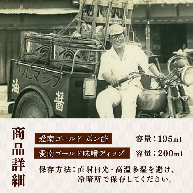 愛南ゴールドポン酢 195ml ・愛南ゴールド味噌ディップ 200ml ドレッシング ポン酢  もろみ 味噌 醤油 愛南ゴールド 河内晩柑 美生柑 だいだい 柑橘 みかん ふるさと納税 老舗 辻三親商会  ぽん酢 ぽんず みそ 調味料  愛南町 愛媛県