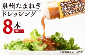 G1309 射手矢さんちの玉ねぎドレッシング 200ml×8本【玉ねぎ タマネギ 玉葱 射手矢農園 ドレッシング】