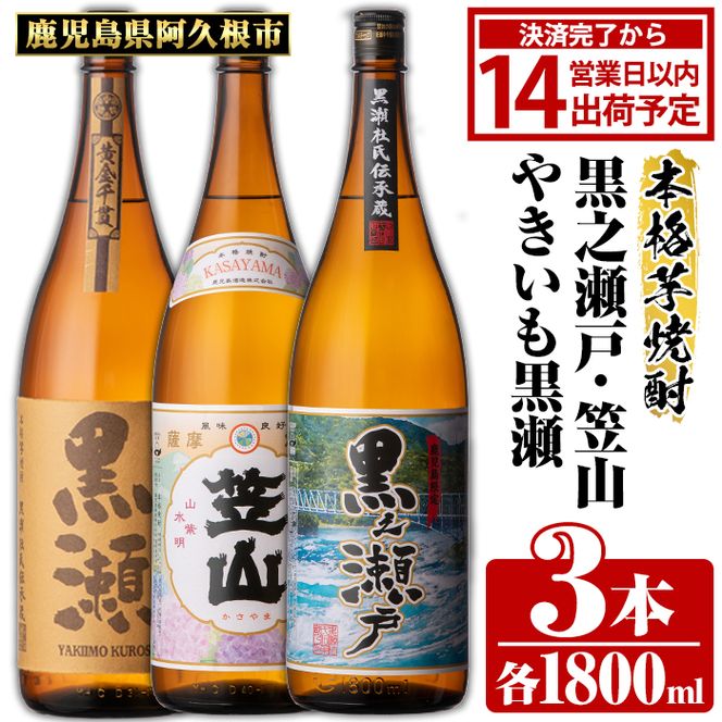 鹿児島県阿久根市産「やきいも黒瀬・黒之瀬戸・笠山」(計3本・各1800ml)鹿児島県産 阿久根市産 芋焼酎 焼酎 お酒 アルコール akn081-07
