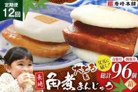 BJ073 岩崎本舗 【12回定期便】角煮まんじゅう 8個入 (箱)＜奇数月＞ ・ 大とろ角煮まんじゅう 8個入 (箱)＜偶数月＞ [長崎県 島原市]