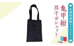 本場 結城紬 総絣 リメイク 亀甲紺 双子 ポシェット 本場結城紬 手作り [BN026ci]