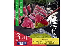 【CF-R7hbk】t084kgp　《3ヵ月定期便》数量限定 人気海鮮 芸西村厳選1本釣り本わら焼き「芸西村本気の極カツオのたたき（9～11人前）有名番組で紹介された有機無添加土佐にんにくぬた・タレ付き」随時出荷 高知県共通返礼品 かつお タタキ 海鮮 藁焼き 鰹 塩 緊急支援 ランキング