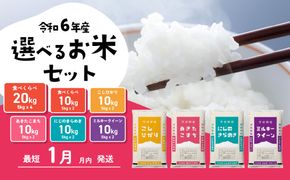 選べるお米10kg 5kgx2袋 20kg 5kg×4袋 令和6年産 1月発送 先行予約 こしひかり あきたこまち にじのきらめき ミルキークイーン 食べ比べ 白米 精米 茨城県 八千代町 [SF008ya_SF026ya]