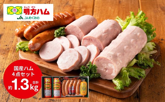 S13-04 明方ハム Bセット