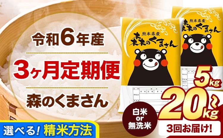 [3ヶ月定期便]令和6年産 白米 無洗米 森のくまさん 5kg 10kg 15kg 20kg[お申込み月の翌月から出荷開始] 熊本県産 白米 精米 米 こめ コメ お米 kome---mifune_lcl_149_mo3num1---